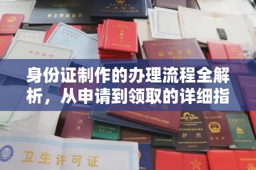 北票身份证制作的办理流程全解析，从申请到领取的详细指南